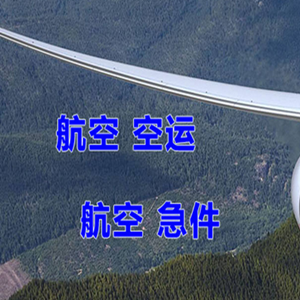 锦州湾机场货运快递-选东方航空和上海航空